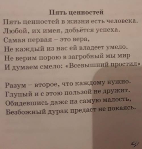 1. О каких пяти ценностях говорится в этом произведении? 2. Определите основную мысль текста,3. Опре