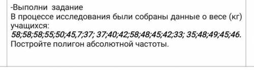 Выполни задание В процессе исследования были собраны данные о весе (кг) учащихся: 58;58;58;55;50;45,