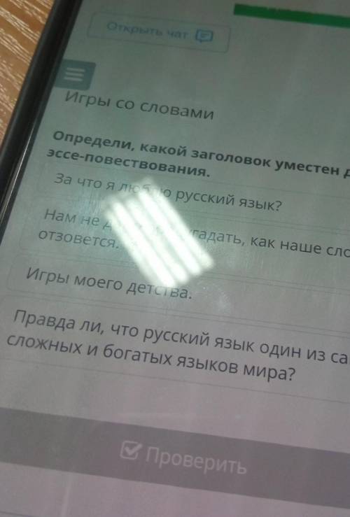 Открыть чат = хИгры со словамиОпредели, какой заголовок уместен дляэссе-повествования.За что я люблю