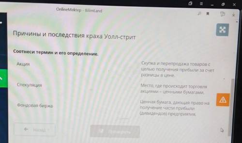 Причины и последствия краха Уолл-стрит Соотнеси термин и его определение.АкцияСкупка и перепродажа т