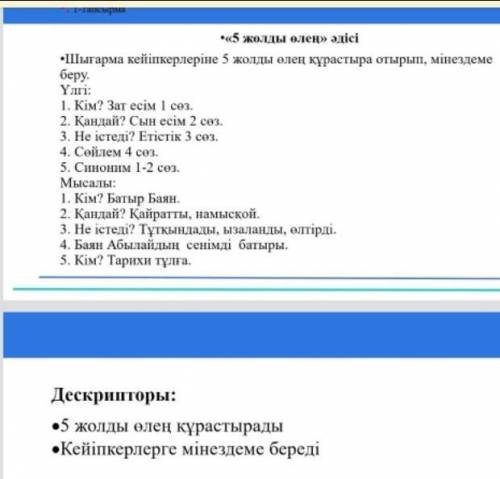 Батыр Баян шығармасынан басты кейіпкерлерге 5 жолды өлең әдісін пайдаланып жазып беріңдерші лайк б