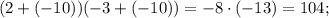 (2+(-10))(-3+(-10))=-8 \cdot (-13)=104;