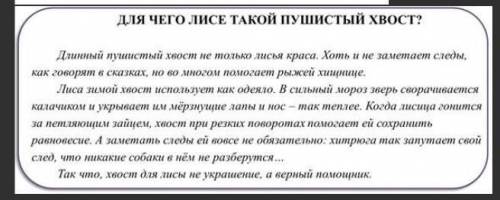 Выпиши из текста « Для чего лисе такой пушистый хвост?» аргументы, найди и подчеркни главные члены п