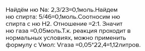 Какой объем водорода (н.у.) может получиться, если для реакции взять 2,3 г металлического натрия и 5