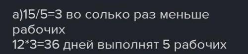 Некоторую работу 12 рабочих выполняют за 10 дней. За сколько дней выполнят эту же работу 15 рабочих?