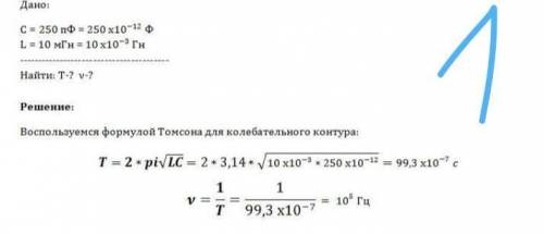 НА ЛИСТОЧКЕ 1) Колебательный контур состоит из конденсатора емкостью 45 нФ и катушкой с индуктивност