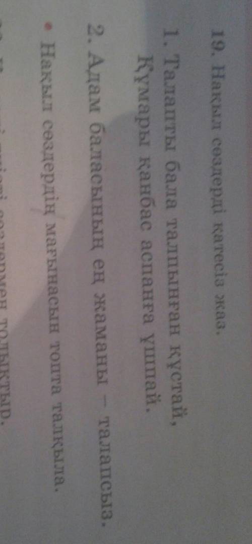 19. Накыл создерди катезиз жаз. 1) Талапты бала талпынган кустай,Кумары канбас аспанга ушрай.2) А ен