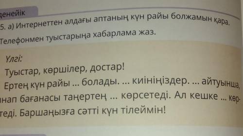 5. а) Интернеттен алдағы аптаның күн райы болжамын қара. ІзденейікЕртең күн райы ... болады. ... киі