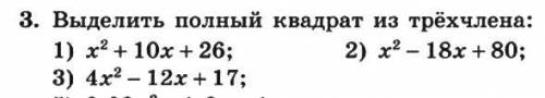 АЛГЕБРА 8 КЛАСС выделите полный квадрат из трёхчлена: фото ниже