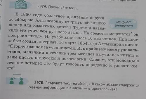 297Б. Разделите текст на абзацы. В каком абзаце содержится Главная информация, а в каком — второстеп