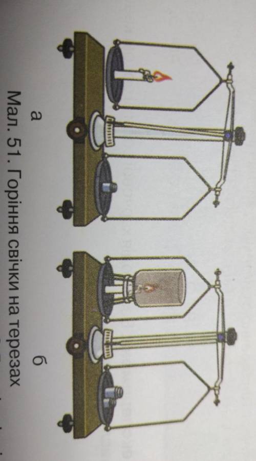 На терезах зрівноважили свічку, запалили її і побачили, що маса свічки зменшилась (мал. 51, а). Чому