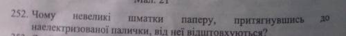 Чому невеликі шматки паперу, притягнувшись до наелектризованої палички, від неї відштовхуються?​