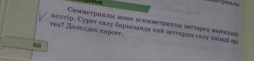 Симметриялы және асимметриялы заттарға мысалдар и келтір. Сурет салу барысында қай заттарды салу тиі