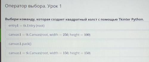 Выбери команду, которая создает квадратный холст с Тkinter Python.​