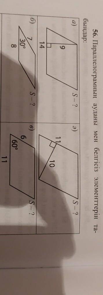 Параллелограмі 56. Параллелограмның ауданы мен белгісіз элементтерін та-быңдар:а)S - ? ә)S-291014б)S