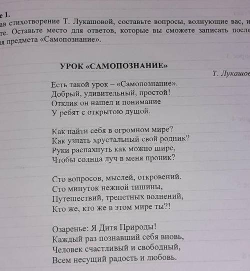 Задание 1. Прочитав стихотворение Т. Лукашовой, составьте вопросы, волнующие вас, ижапишите. Оставьт