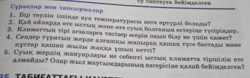 Сұрақтар мен тапсырмалар 1. Бір тәулік ішінде ауа температурасы неге әртүрлі болады?2. Қай айларда ө