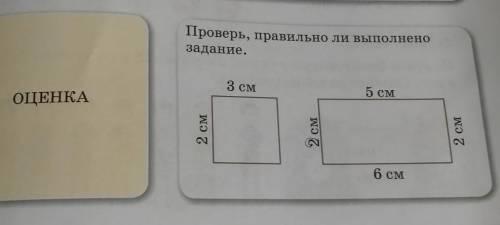 Оценка: Проверь, правильно ли выполнено задание. 2см. 3см. 5см. 2см. 6см. 2см.​