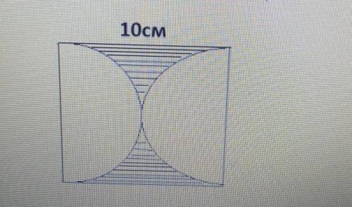1. Шаршының боялған бөлігінің ауданын табыңыз.10см​
