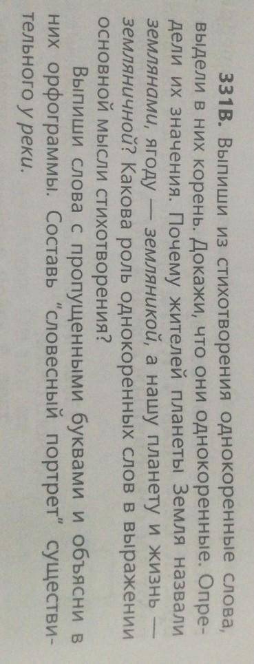 331в. Выпиши из стихотворения однокоренные слова, выдели в них корень. Докажи, что они однокоренные.