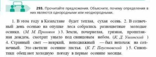 Прочитайте предложения. Объясните, почему определения в них являются однородными или неоднородными с