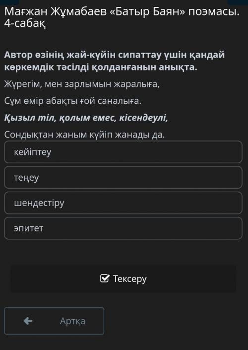 Мағжан Жұмабаев «Батыр Баян» поэмасы. 4-сабақ Автор өзінің жай-күйін сипаттау үшін қандай көркемдік