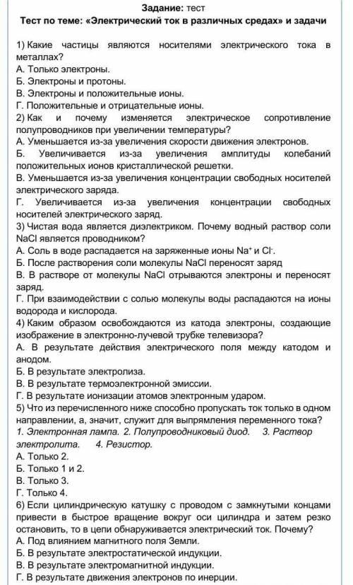 тест Электрический ток в различных средах» и задачи  без наёбо