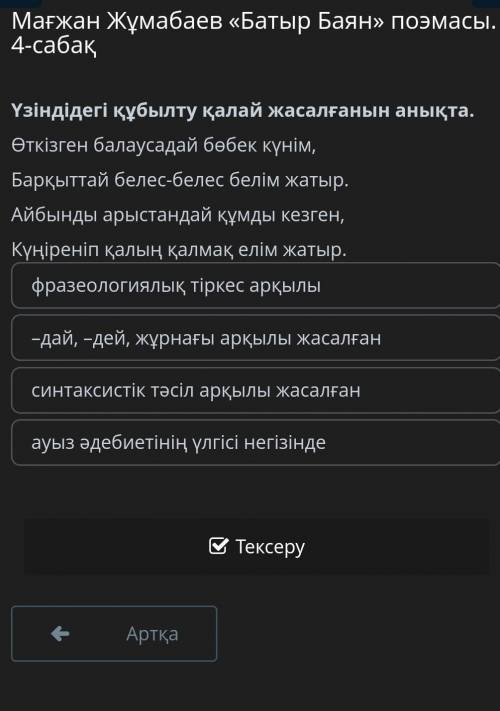 Мағжан Жұмабаев «Батыр Баян» поэмасы. 4-сабақ Үзіндідегі құбылту қалай жасалғанын анықта.Өткізген ба