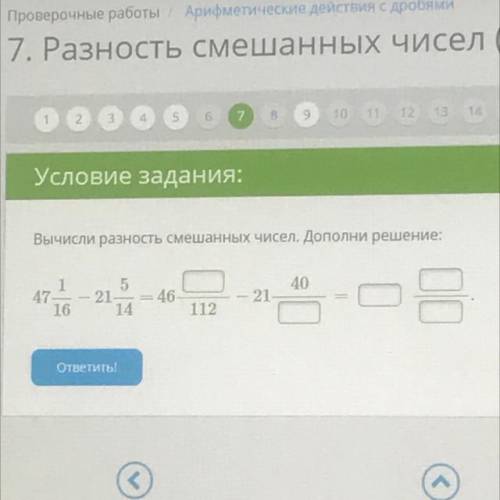 Вычисли разность смешанных чисел. Дополни решение: