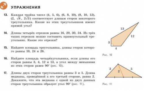 с геометрией. Нужно решить номера, с 13 по 17, фото прикреплено. ответ нужно дать сегодня, желательн