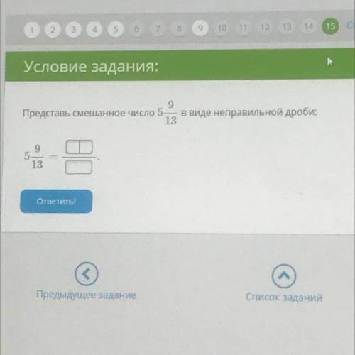 Представь число 5 9/13 в виде неправильной дроби