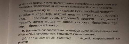 1. Сравните значения прилагательных в каждой паре словосоче- таний. Какие из прилагательных употребл