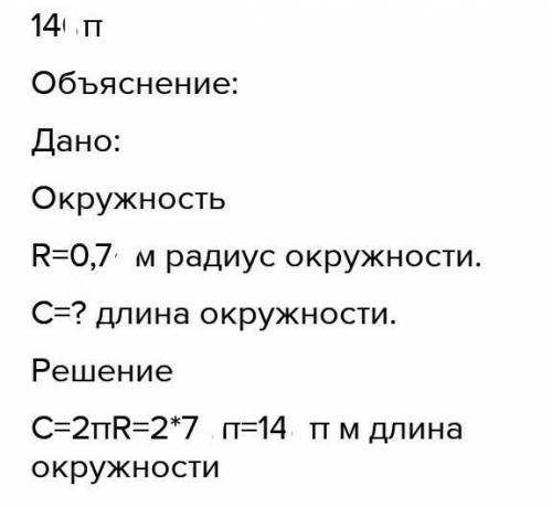 Знайдить довжина обручя диаметром 0,7 м только бистро