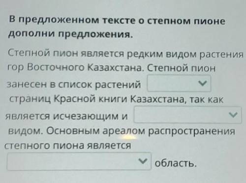 В предложенном тексте о степном пионе дополни предложения.в 1 пробеле варианты: ❤,,.во 2 варианты: р