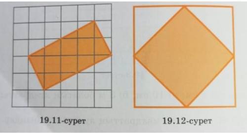 а) 19.11-суреттегі тіктөртбұрыштың ауданын табыңыз, торкөздің қабырғалары 1-ге тең. ә) 19.12-суретте