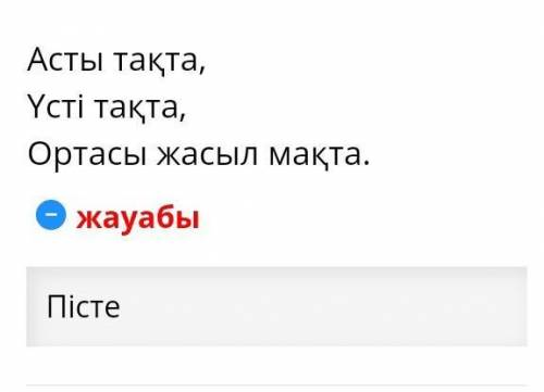 ЖұмбақАсты тақтаҮсті тақтаОртасында жұмсақ мақтаҚырық құмалақ 1 шапалақ​