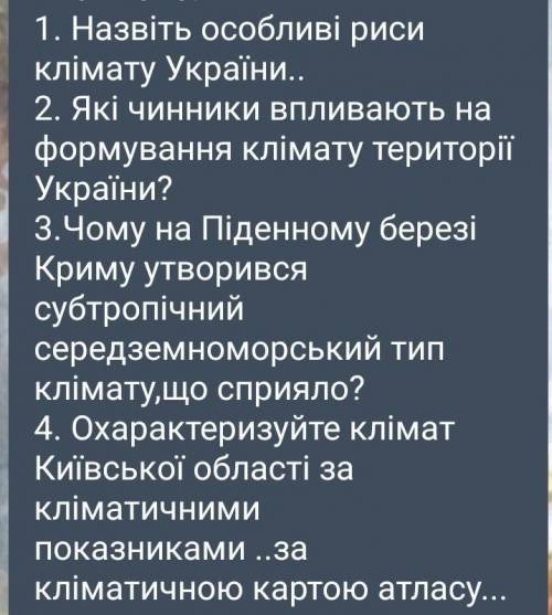 1. Назовите особые черты климата Украины .. 2. Какие факторы влияют на формирование климата территор