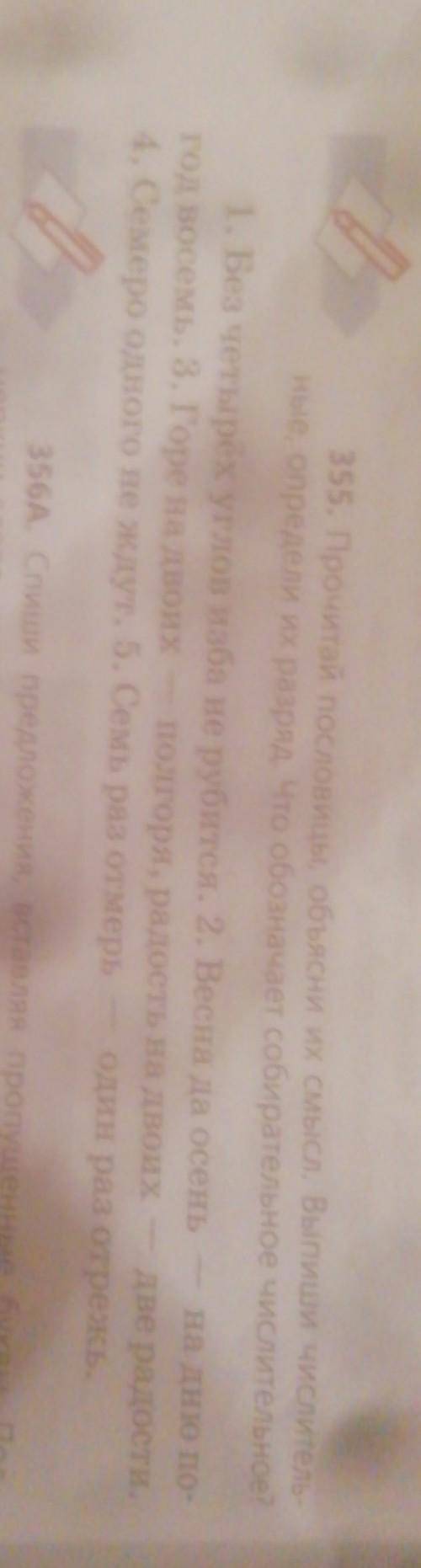 355.Прочитай пословицы, объясни их смасл.Выпишы числительные, определи их разряд.Что обозначает соби