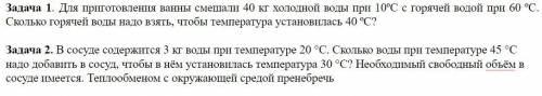 Задача 1. Для приготовления ванны смешали 40 кг холодной воды при 10ºС с горячей водой при 60 ºС. Ск