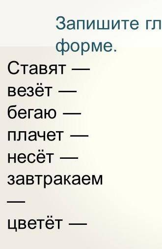 это нужно сегодня нужно нужно написать неопределённая форма глагола ​