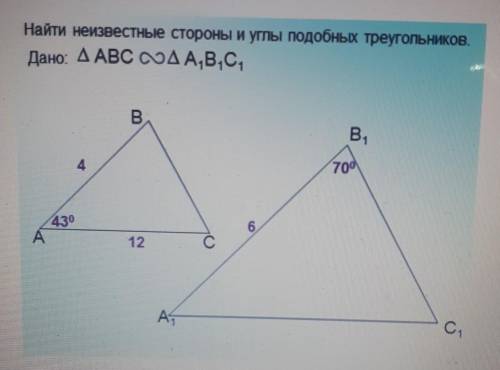 Найти неизвестные стороны и углы подобных трейгольников.ДАНО:ABC~A1B1C1​