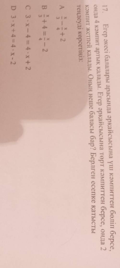17. Егер әкесі балалары арасында әрқайсысына үш кәмпиттен бөліп берсе,онда 4 кәмпит артық қалады. Ег