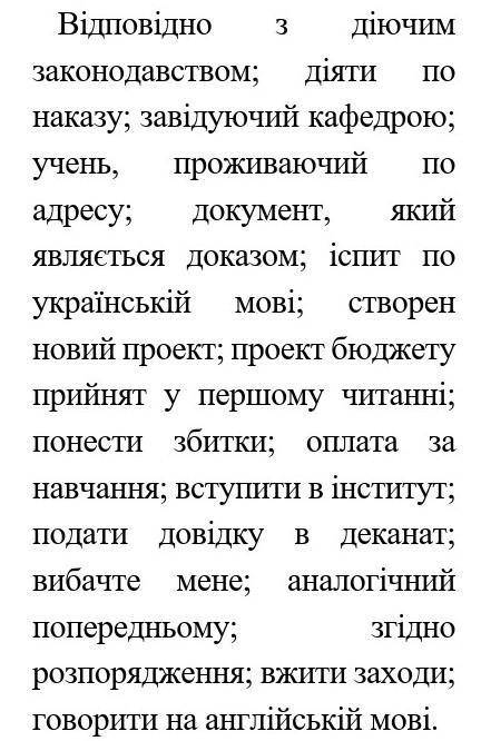 Виправте й прокоментуйте помилки. Запам'ятайте правильні варіанти. З п'ятьма словосполученнями (на в