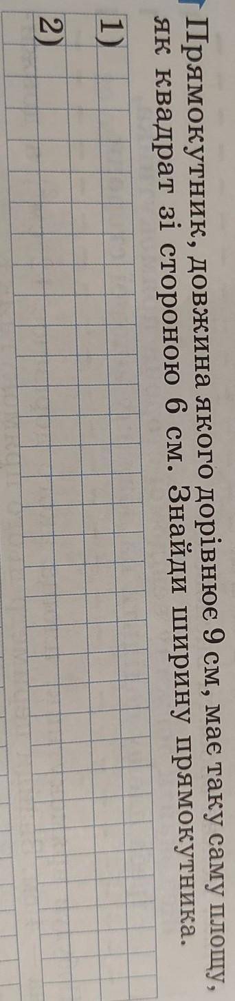 Прямокутник, довжина якого дорівнює 9 см, має таку саму площу, як квадрат зі стороною 6 см. Знайди ш