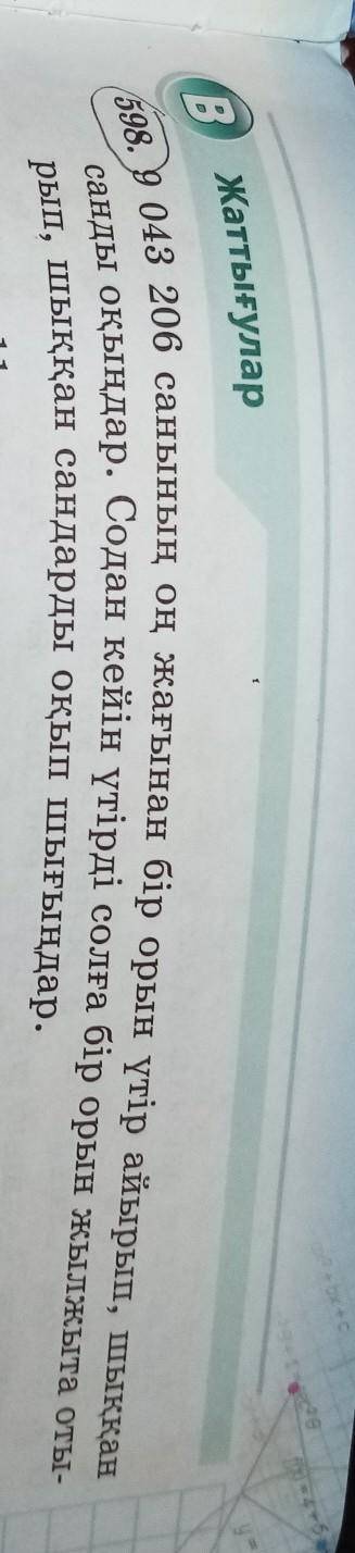 598. 9043 206 санының оң жағынан бір орын үтір айырып, шыққан санды оқыңдар. Содан кейін үтірді солғ
