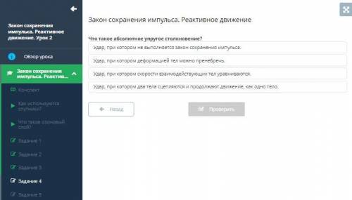 Закон сохранения импульса. Реактивное движение Что такое абсолютное упругое столкновение? Удар, при