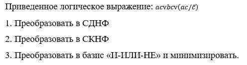 Приведенное логическое выражение: acvbcv(ac/¬c) Преобразовать в СДНФ Преобразовать в СКНФ Преобразов