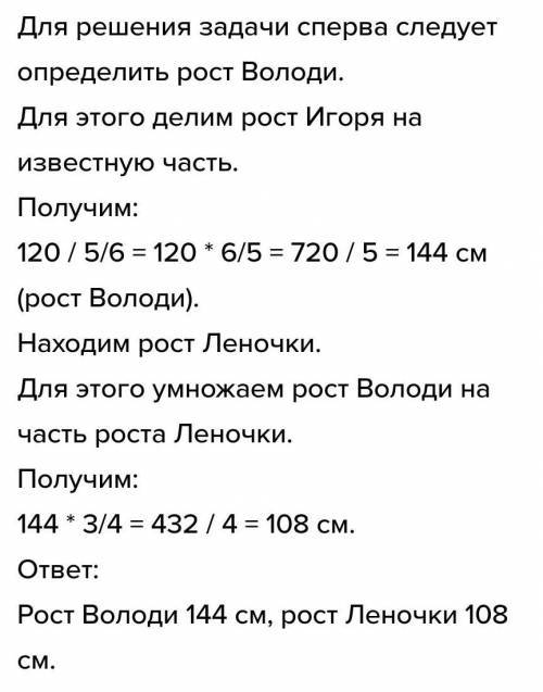 5 Рост Игоря равен 120 см, что составляетроста Володи.63А рост Леночки составляет роста Володи. Како