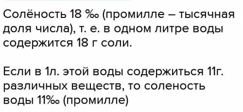 что означает солённость? 18% чему равна солённость морской воды,если в 1 л этоц воды содержится 11 г