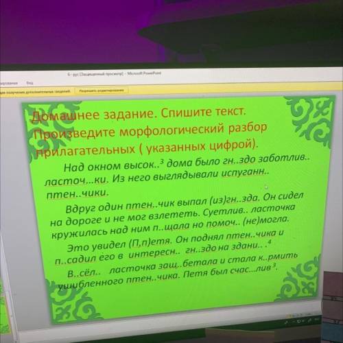 ПРОСТО НАПИШИТЕ СЛОВА В КОТОРЫХ ПРОПУЩЕНЫ БУКВЫ И МОРФОЛОГИЧЕСКИЙ РАЗБОР (ОБЯЗАТЕЛЬНО НАДО НЕ ЗАБЫТЬ